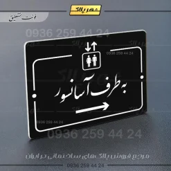 پلاک راهنما به طرف آسانسور راست - تصویر 5